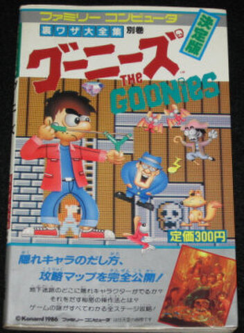 グーニーズ 裏ワザ大全集別巻