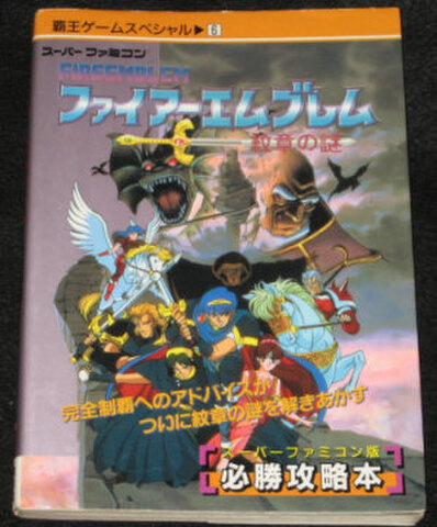 覇王ゲームスペシャル ファイアーエムブレム 紋章の謎