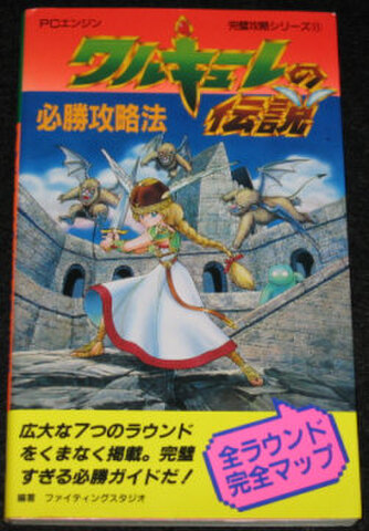 ワルキューレの伝説 必勝攻略法