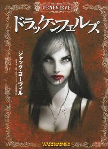 ウォーハンマーノベル ドラッケンフェルズ