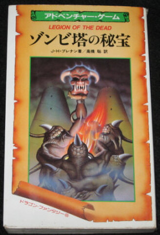 ゲームブック ゾンビ塔の秘宝 : アドベンチャー・ゲーム 各社ゲーム