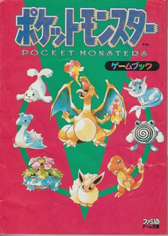 ポケットモンスター