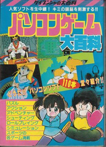 ケイブンシャ大百科シリーズ253 パソコンゲーム大百科