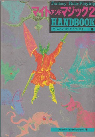 マイトアンドマジック２ HANDBOOK