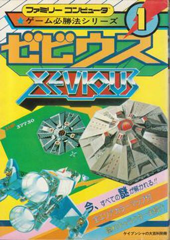 ゲーム必勝法シリーズ1 ゼビウス