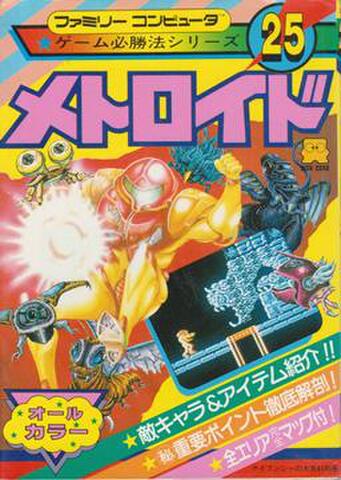 ゲーム必勝法シリーズ25 メトロイド（カラーマップ欠品）