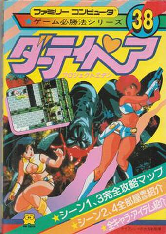 ゲーム必勝法シリーズ38 ダーティペア プロジェクトエデン