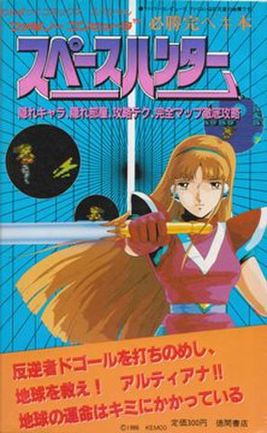 必勝完ペキ本 スペースハンター