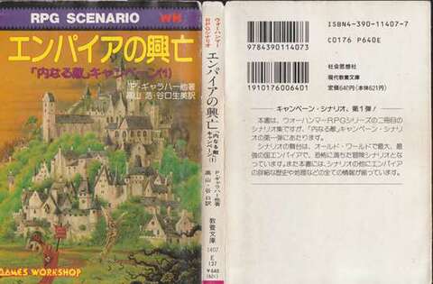 ウォーハンマーRPGシナリオ 「内なる敵」キャンペーン 全巻セット（状態悪）
