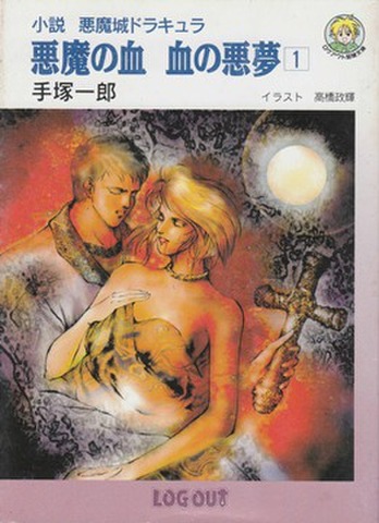 小説 悪魔城ドラキュラ 悪魔の血 血の悪夢[1]