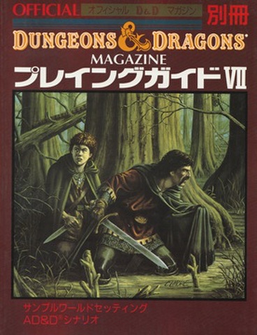 D&D新和版 情報誌 オフィシャルD&Dマガジン別冊 プレイングガイドⅦ