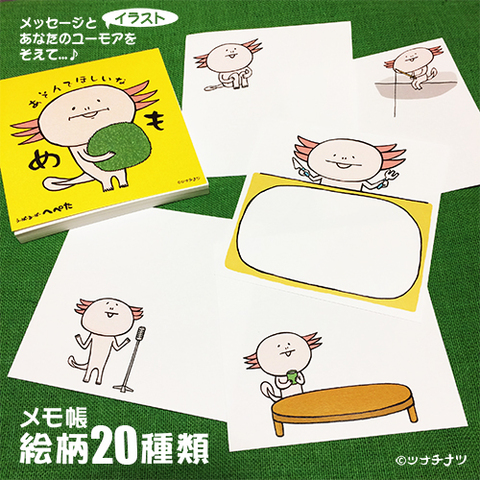 リニューアル！うーぱーるーぱーへぺた／メモ帳