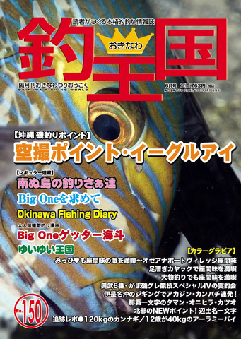 おきなわ釣王国150号