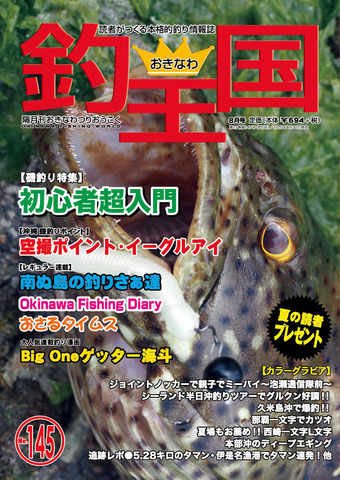 おきなわ釣王国145号