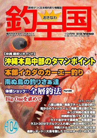 おきなわ釣王国104号