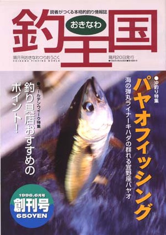 おきなわ釣王国 創刊号