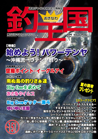 おきなわ釣王国151号