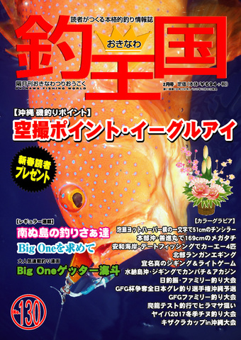 おきなわ釣王国130号