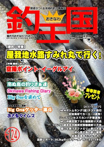 おきなわ釣王国124号