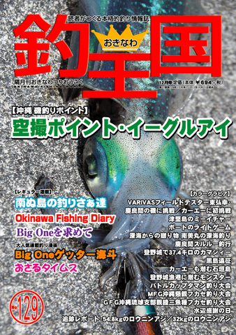 おきなわ釣王国129号
