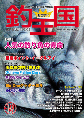 おきなわ釣王国149号