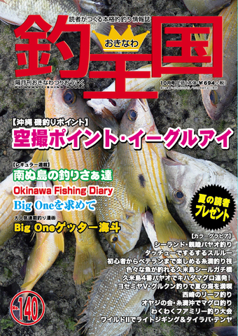 おきなわ釣王国140号（県外書店様専用5冊分）