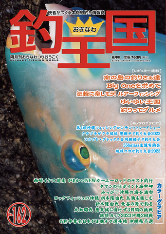 おきなわ釣王国162号