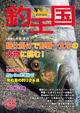 おきなわ釣王国158号