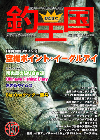 おきなわ釣王国137号