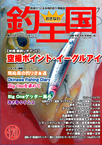 おきなわ釣王国120号