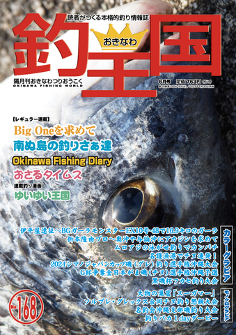 おきなわ釣王国168号