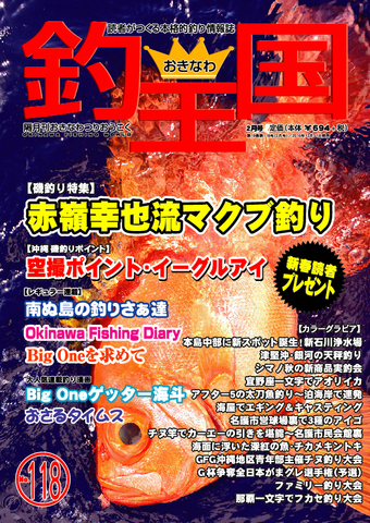 おきなわ釣王国118号