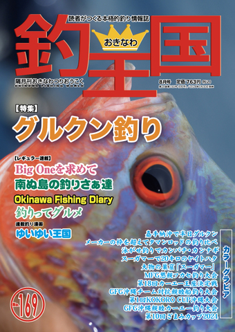 おきなわ釣王国169号