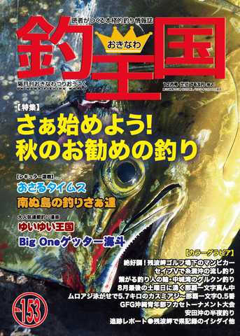 おきなわ釣王国153号