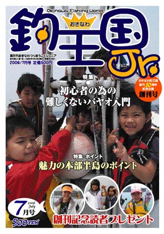 おきなわ釣王国Jr.(ジュニア) 創刊号(7月号)