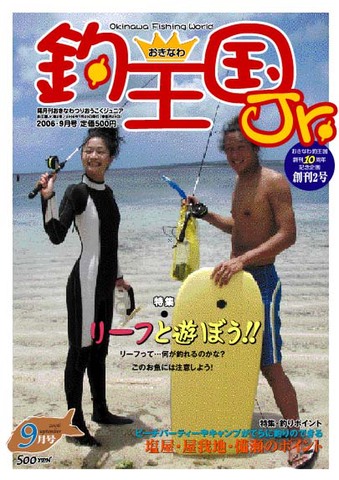 おきなわ釣王国Jr.2号（9月号）