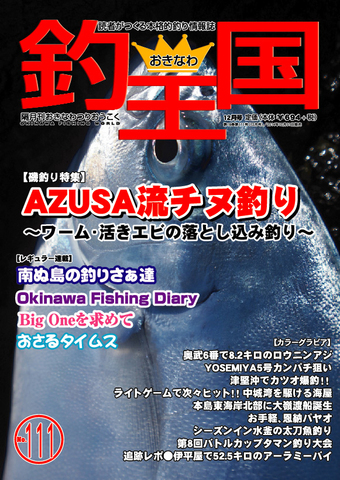 おきなわ釣王国111号