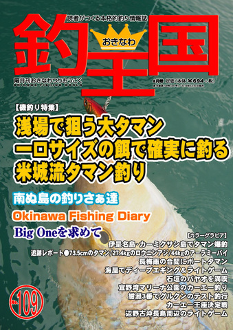 おきなわ釣王国109号