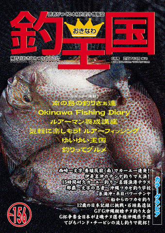 おきなわ釣王国156号
