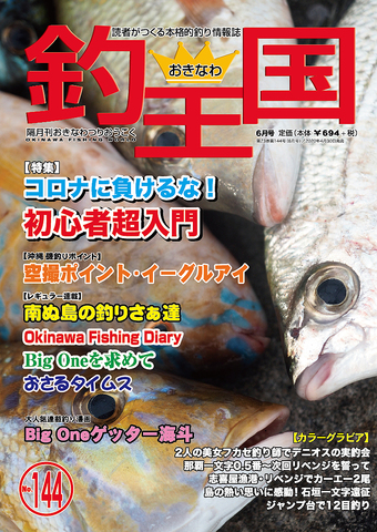おきなわ釣王国144号