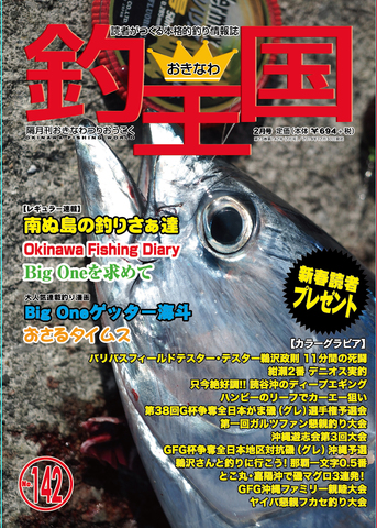 おきなわ釣王国142号