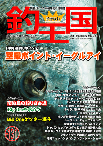 おきなわ釣王国131号
