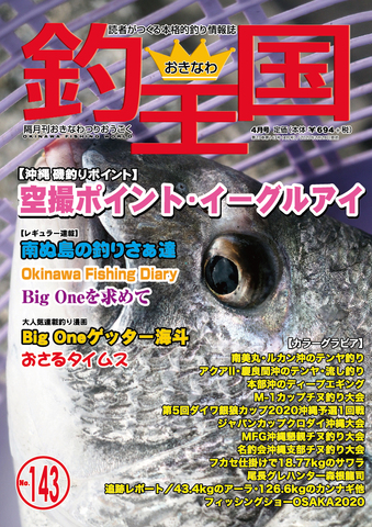 おきなわ釣王国143号