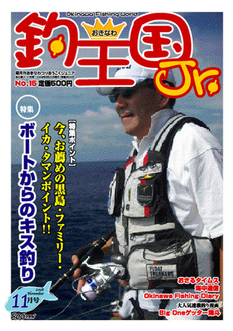 おきなわ釣王国Jr.15号（11月号）