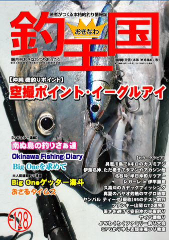 おきなわ釣王国128号