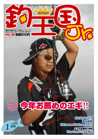 おきなわ釣王国Jr.16号（1月号）