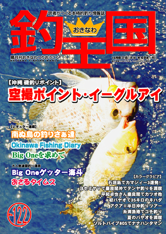おきなわ釣王国122号