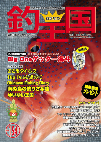 おきなわ釣王国154号