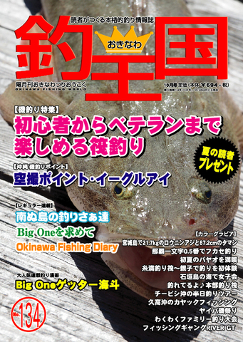 おきなわ釣王国134号