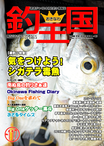おきなわ釣王国117号